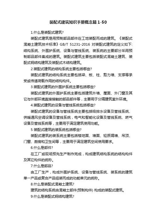 装配式建筑知识手册概念篇1-50