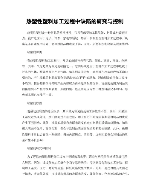 热塑性塑料加工过程中缺陷的研究与控制