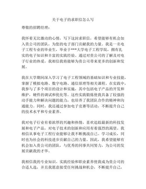 关于电子的求职信怎么写