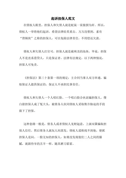 起诉担保人范文