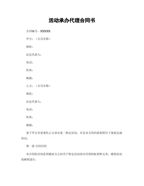 活动承办代理合同书