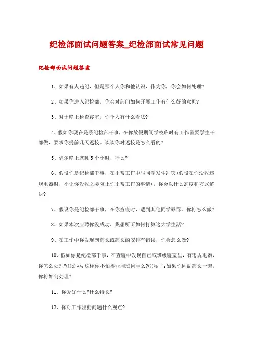 纪检部面试问题答案_纪检部面试常见问题