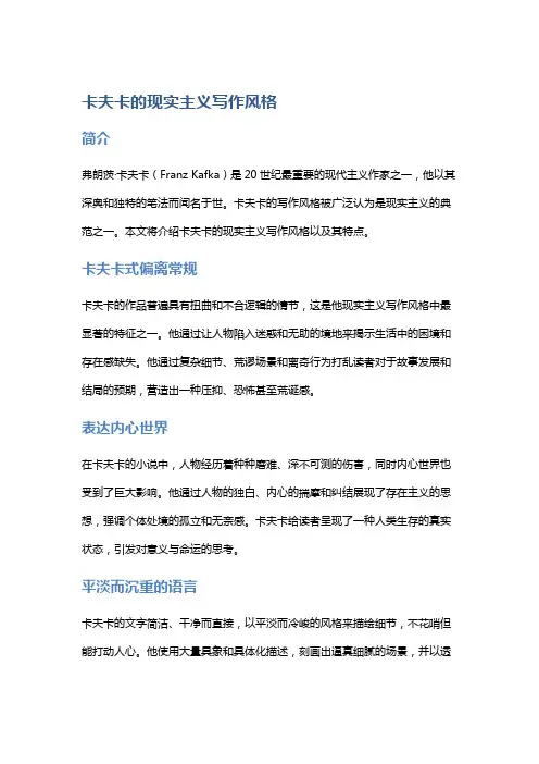 卡夫卡的现实主义写作风格