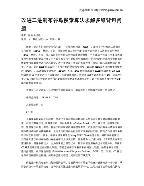 改进二进制布谷鸟搜索算法求解多维背包问题