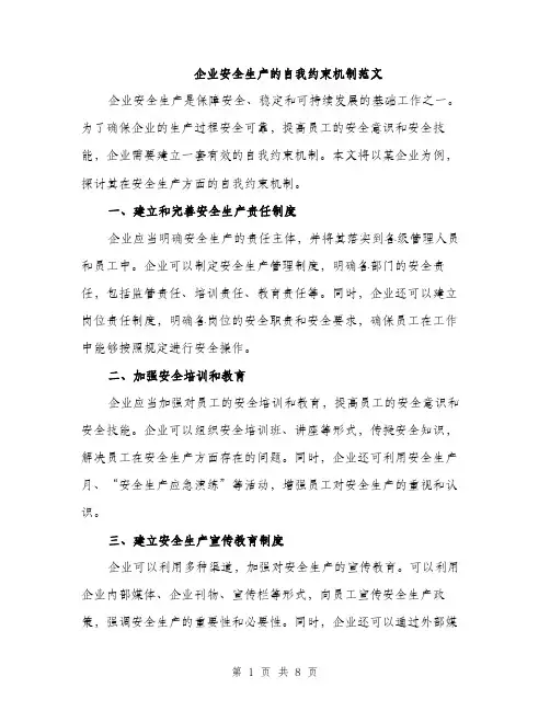 企业安全生产的自我约束机制范文（三篇）
