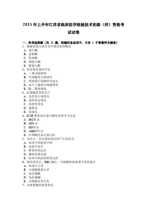 2015年上半年江苏省临床医学检验技术初级(师)资格考试试卷
