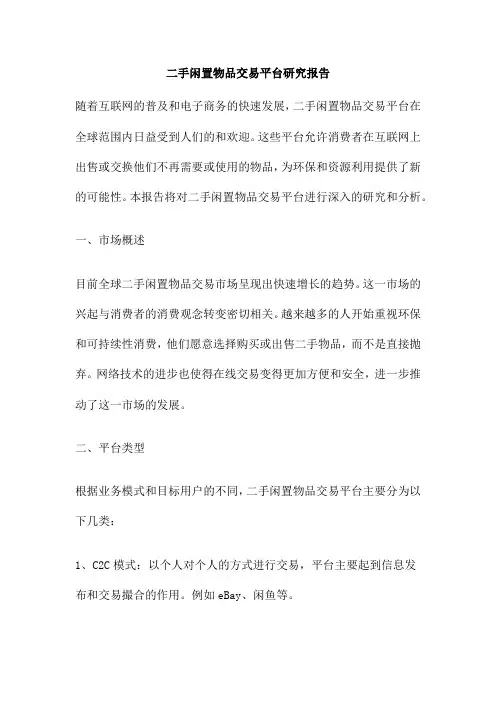 二手闲置物品交易平台研究报告