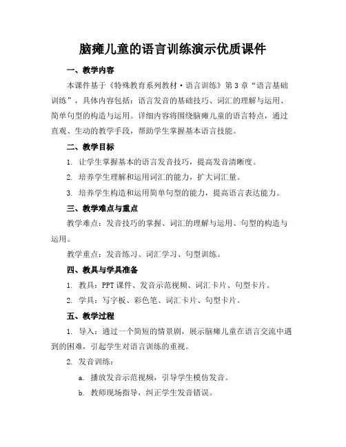 脑瘫儿童的语言训练演示优质课件