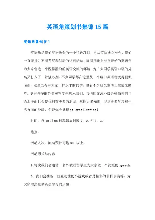 英语角策划书集锦15篇