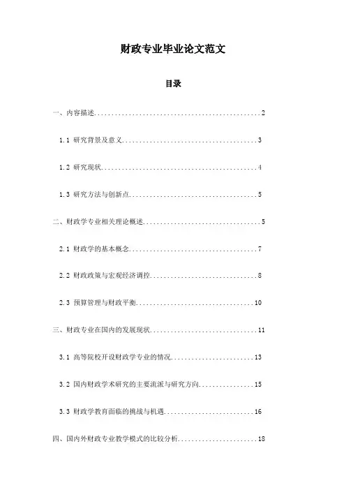 财政专业毕业论文范文