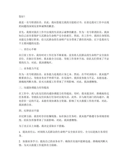 专职消防员万能检讨书