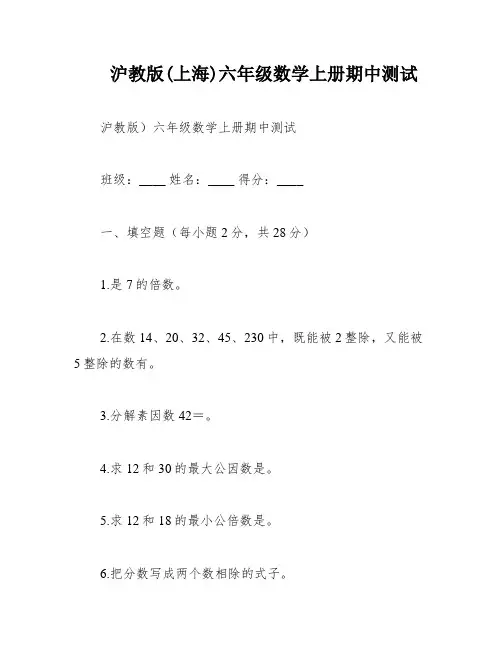 沪教版(上海)六年级数学上册期中测试