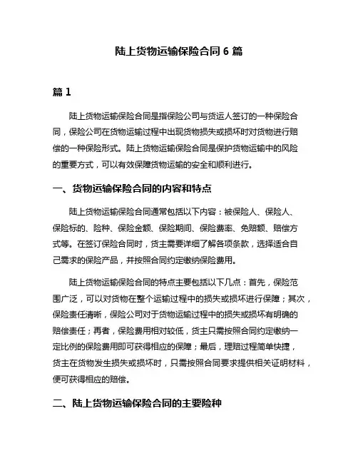 陆上货物运输保险合同6篇
