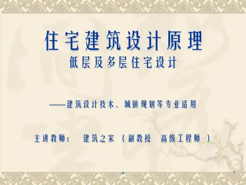 住宅设计原理  低层及多层住宅设计