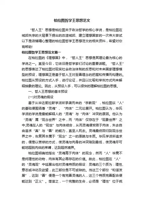 柏拉图哲学王思想范文