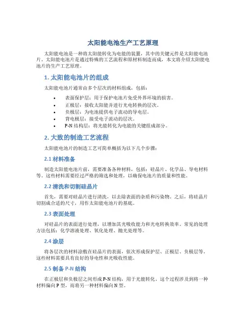 太阳能电池生产工艺原理