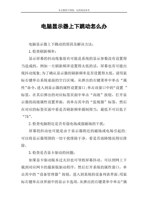 电脑显示器上下跳动怎么办
