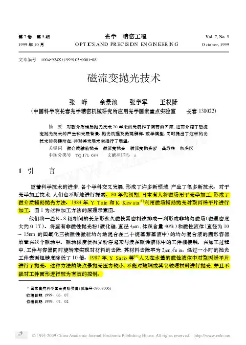 ★★★磁流变抛光技术