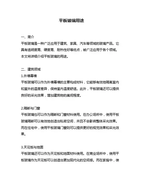 平板玻璃用途