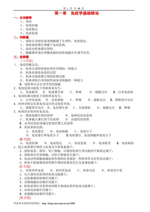 免疫学基础与病原生物学习题及答案