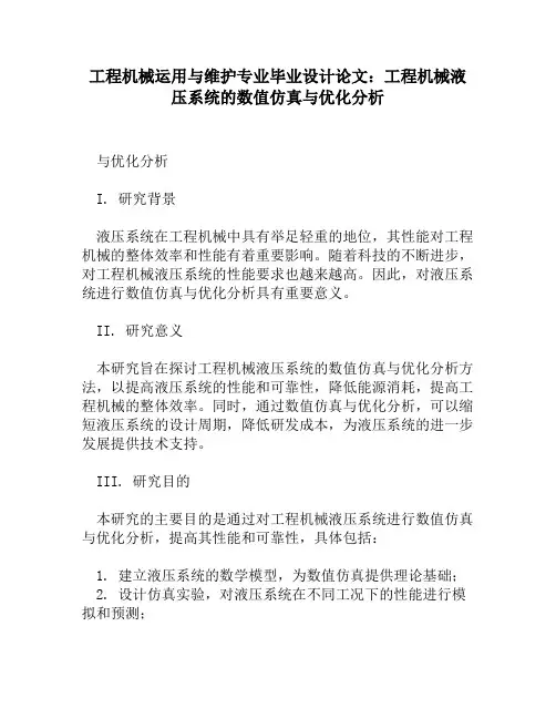 工程机械运用与维护专业毕业设计论文：工程机械液压系统的数值仿真与优化分析