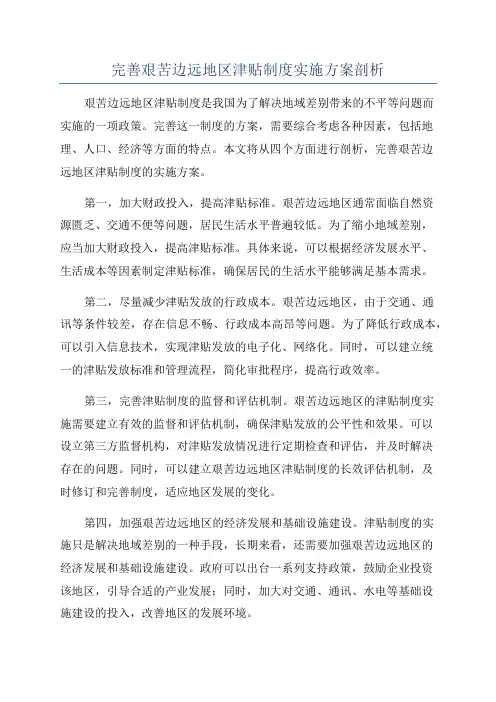完善艰苦边远地区津贴制度实施方案剖析