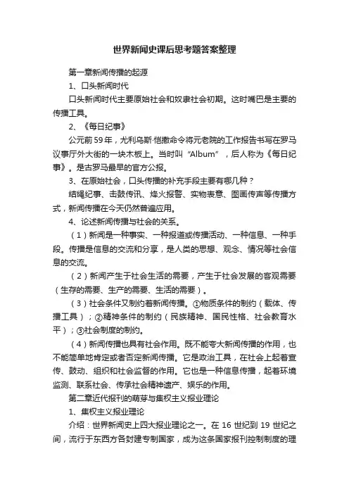 世界新闻史课后思考题答案整理