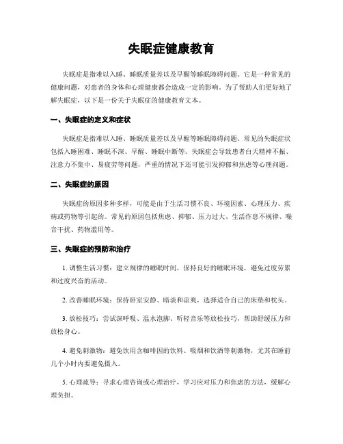 失眠症健康教育