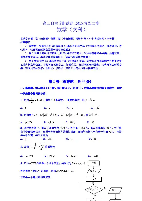 2015青岛二模 山东省青岛市2015届高三下学期第二次模拟考试数学(文)试题
