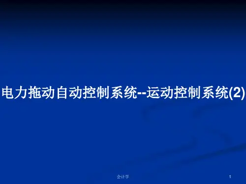电力拖动自动控制系统--运动控制系统(2)PPT学习教案