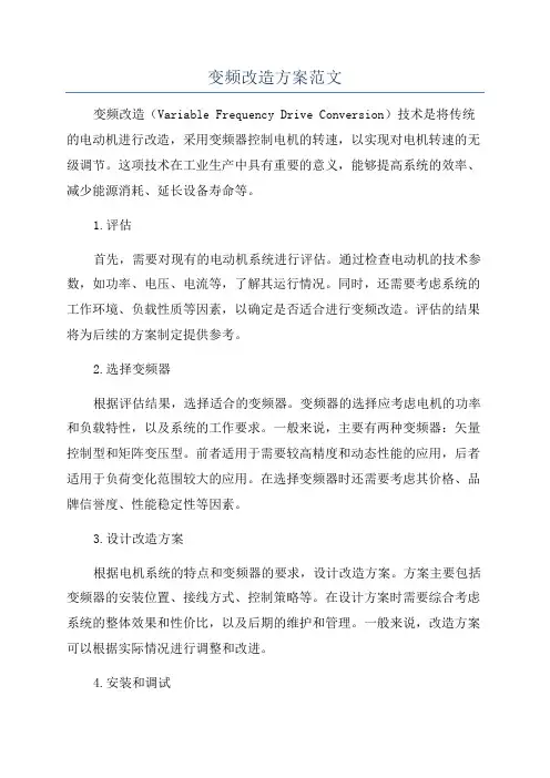 变频改造方案范文