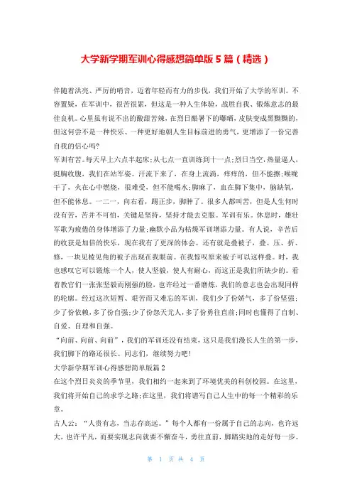 大学新学期军训心得感想简单版5篇(精选)