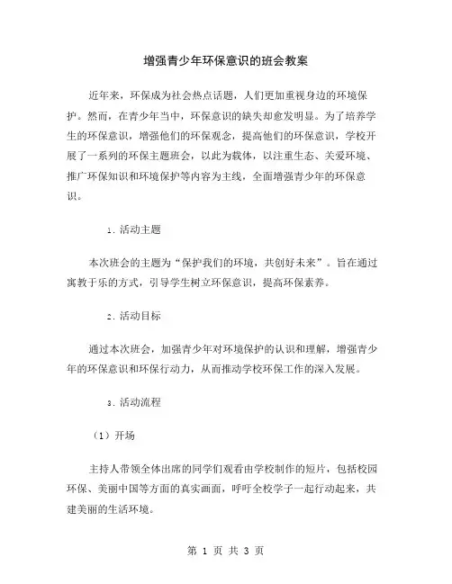 增强青少年环保意识的班会教案