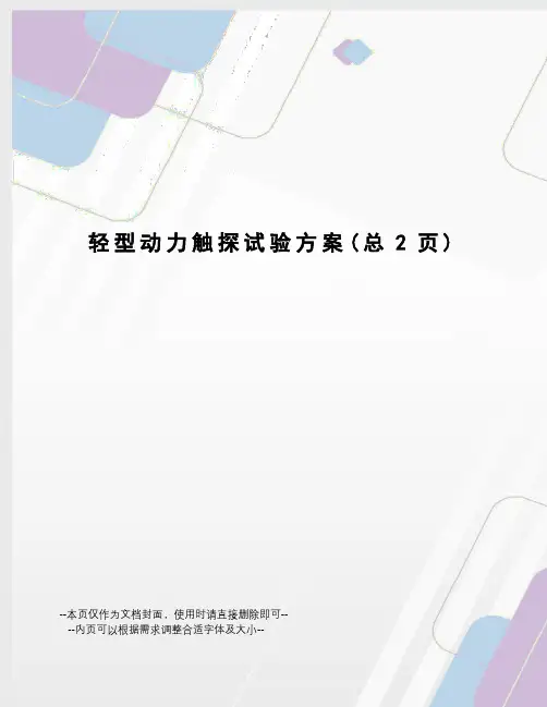 轻型动力触探试验方案