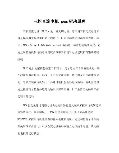 三相直流电机 pwm驱动原理