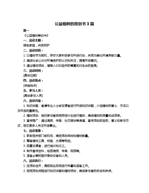 公益植树的策划书3篇