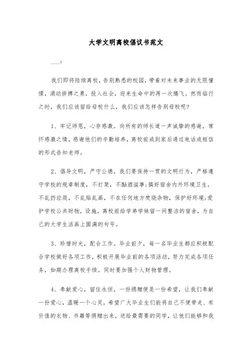大学文明离校倡议书范文（五篇）