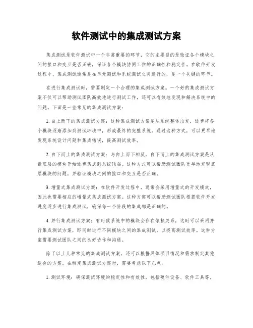 软件测试中的集成测试方案