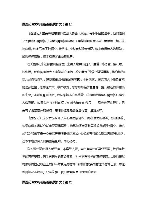西游记600字读后感优秀作文7篇