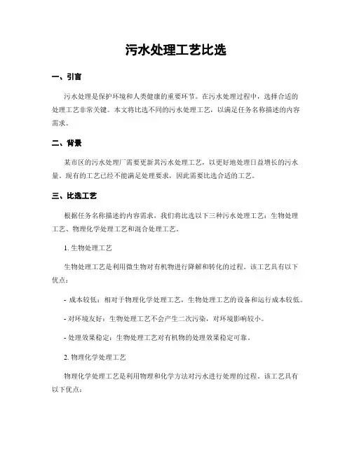 污水处理工艺比选