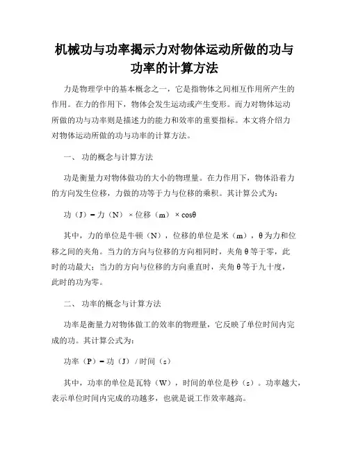 机械功与功率揭示力对物体运动所做的功与功率的计算方法
