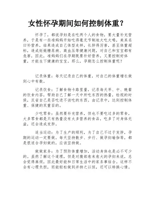 女性怀孕期间如何控制体重？