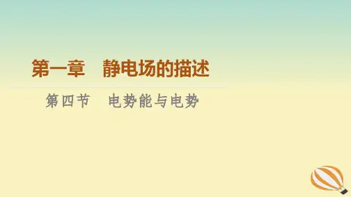 新教材2023年高中物理第1章静电场的描述第4节电势能与电势课件粤教版必修第三册