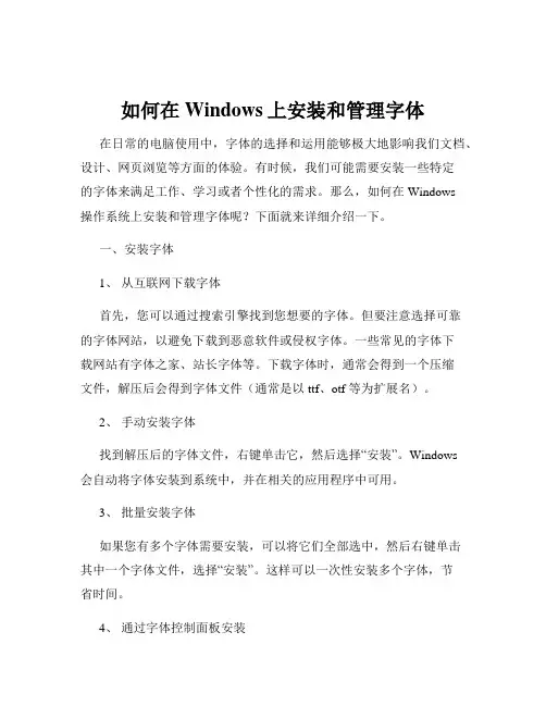 如何在Windows上安装和管理字体