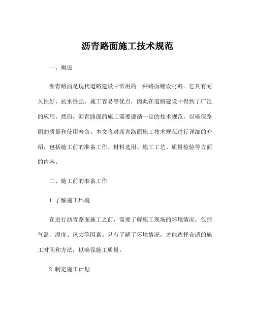 沥青路面施工技术规范