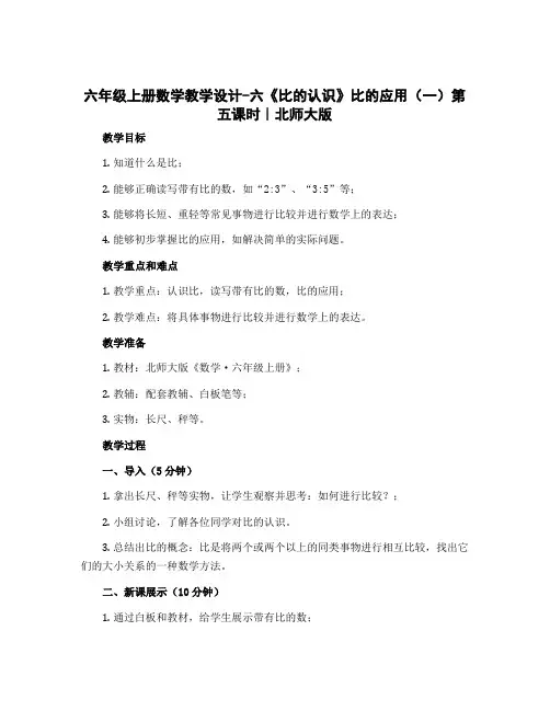 六年级上册数学教学设计-六《比的认识 》比的应用(一)第五课时｜北师大版