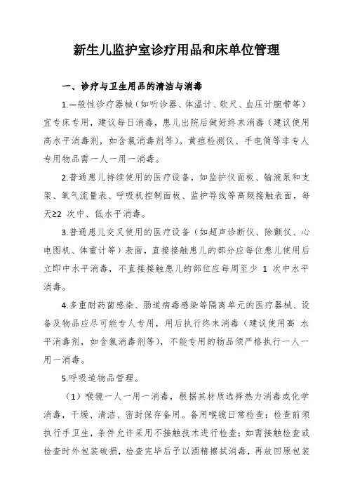 新生儿监护室诊疗用品和床单位管理