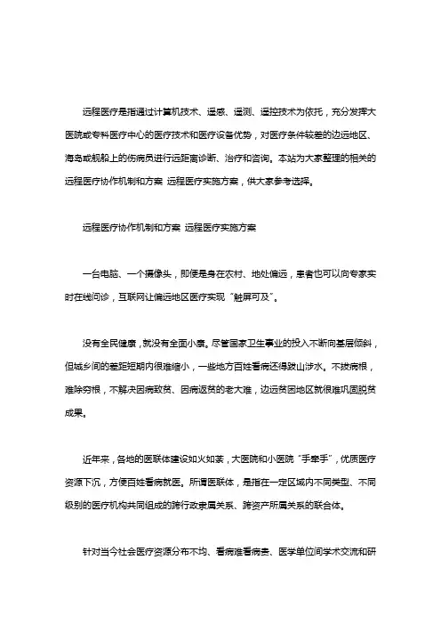 远程医疗协作机制和方案 远程医疗实施方案.doc
