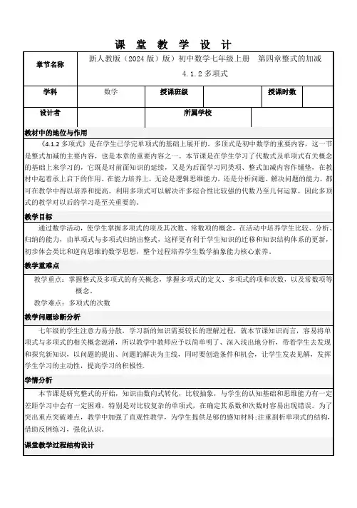 新人教版(2024版)版)初中数学七年级上册  第四章整式的加减  4.1.2多项式  教学设计