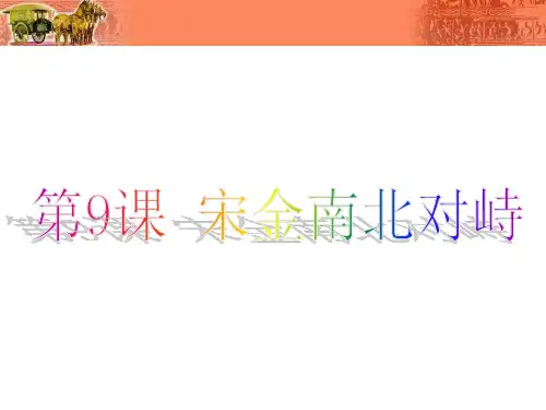 第9课 宋金南北对峙